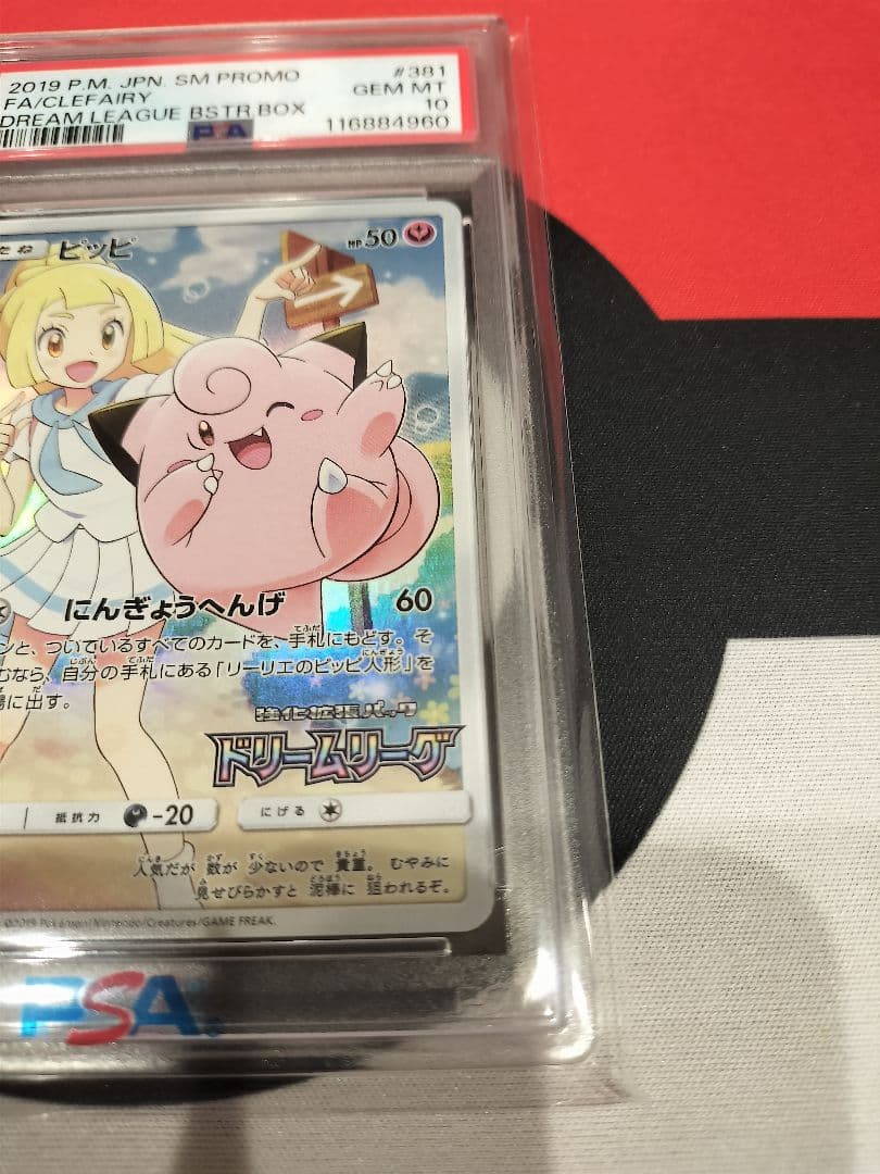 ピッピ　CHR PSA10 PROMO SM-Pプロモカード 381/SM-P