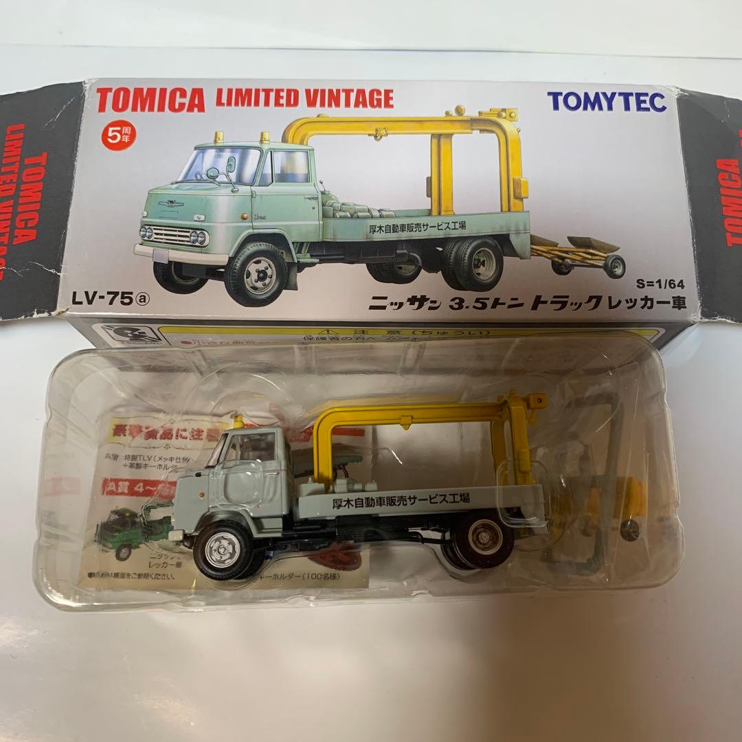 トミカリミテッドビンテージ LV-75a ニッサン レッカー車