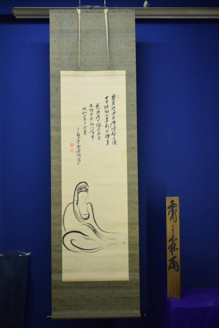 不詳/作者不詳/観音画賛/布袋屋掛軸HG-230