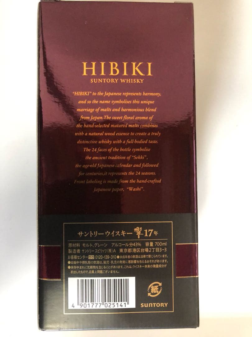 響17年 白州12年 販売休止品