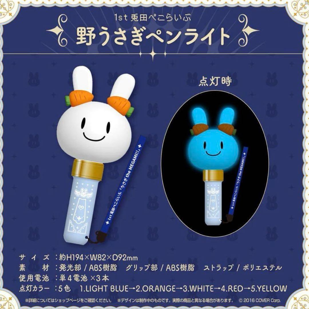 ホロライブ 1st 兎田ぺこらいぶ ペンライト ぺこら　ライブ