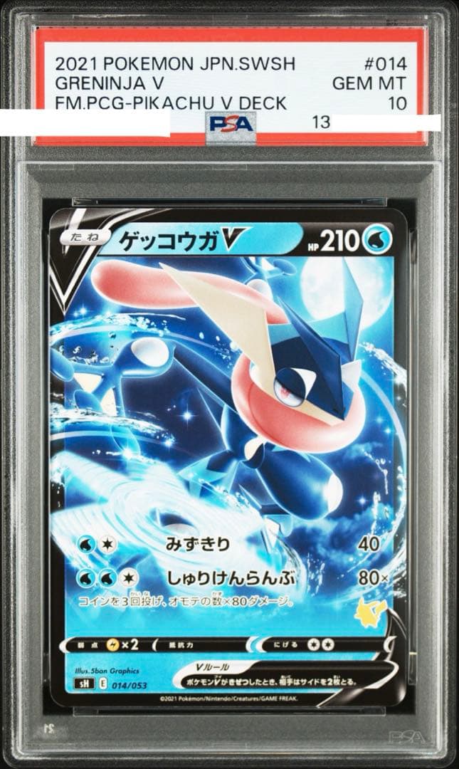 pop73【PSA10】 ゲッコウガV SH E 014/053ファミリーポケカ