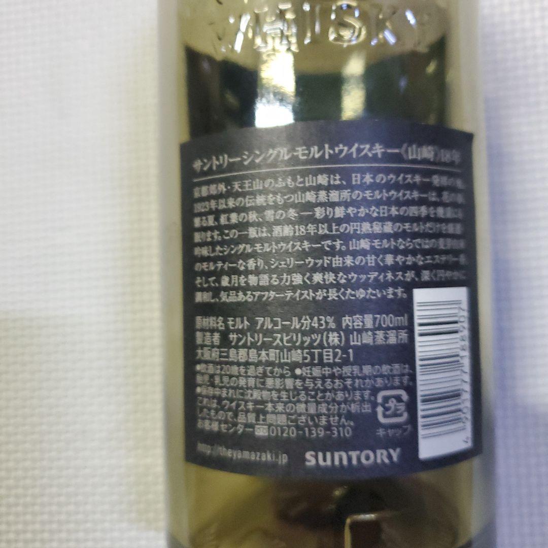 山崎 18年 シングルモルトウイスキー 空瓶　早い者勝ち　ヤマザキ
