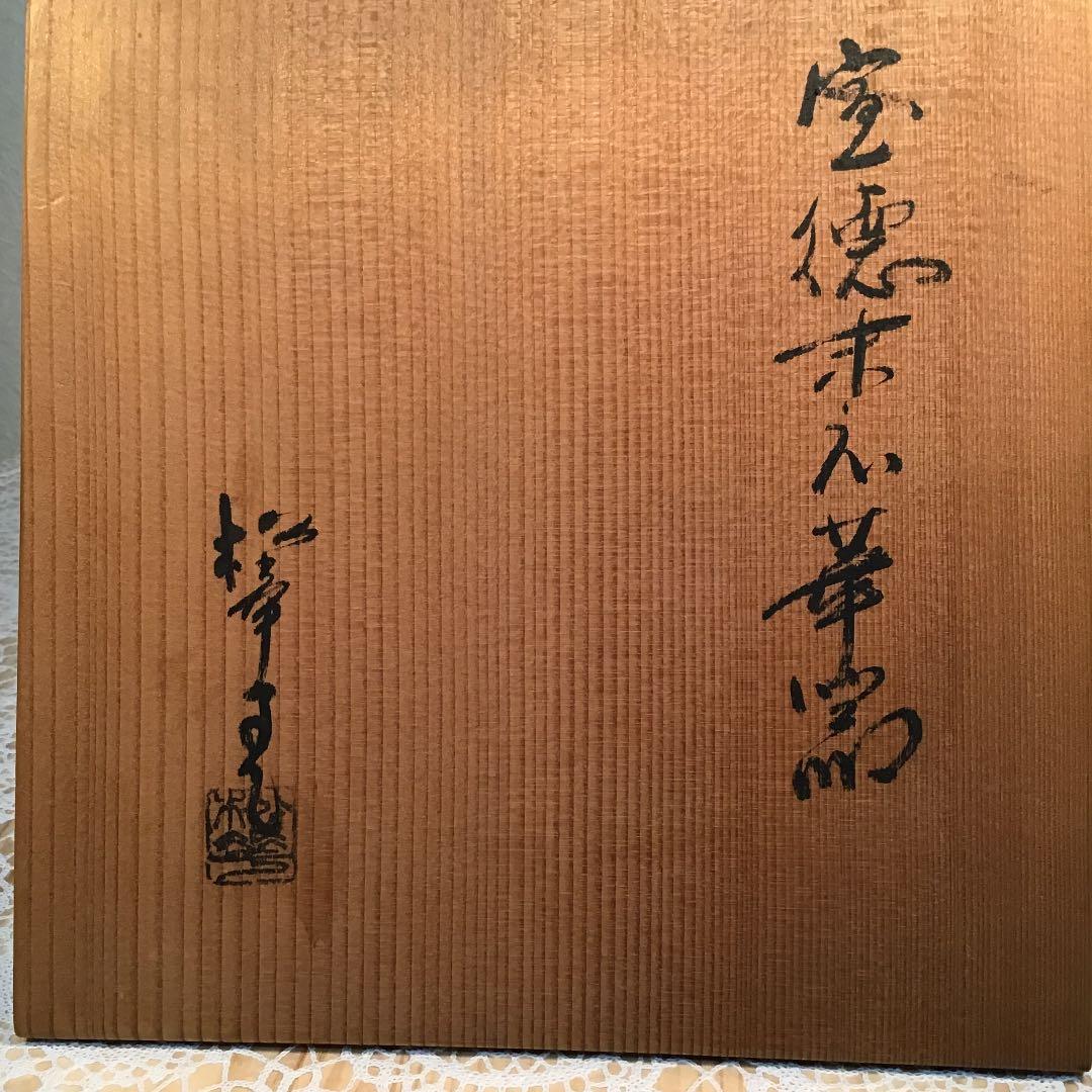 茶道具 水指 宝徳末六華窯 共箱 口径155ミリ 高さ約225ミリ Ｎ400a