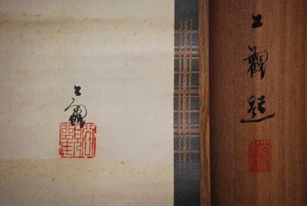 真作/渡辺公観/大和万歳図/絹表装/桐共箱付/布袋屋掛軸HD-２