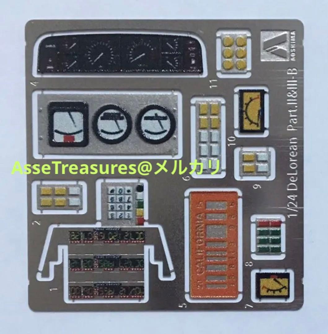 限定品 1/24 デロリアン・パート3 w/カラーエッチングパーツ アオシマ