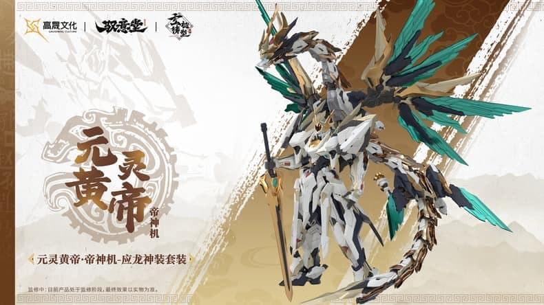 海外限定・正規品 中国神話 元霊黄帝 帝神機先天応龍 獣神機 プラモデル 未組立