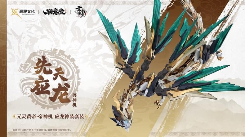 海外限定・正規品 中国神話 元霊黄帝 帝神機先天応龍 獣神機 プラモデル 未組立