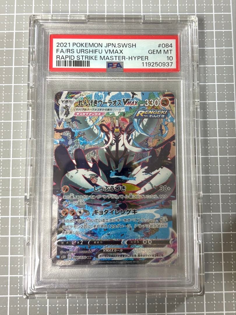 おまけ付き【PSA10】れんげきウーラオスVMAX HR S5R 連撃マスター