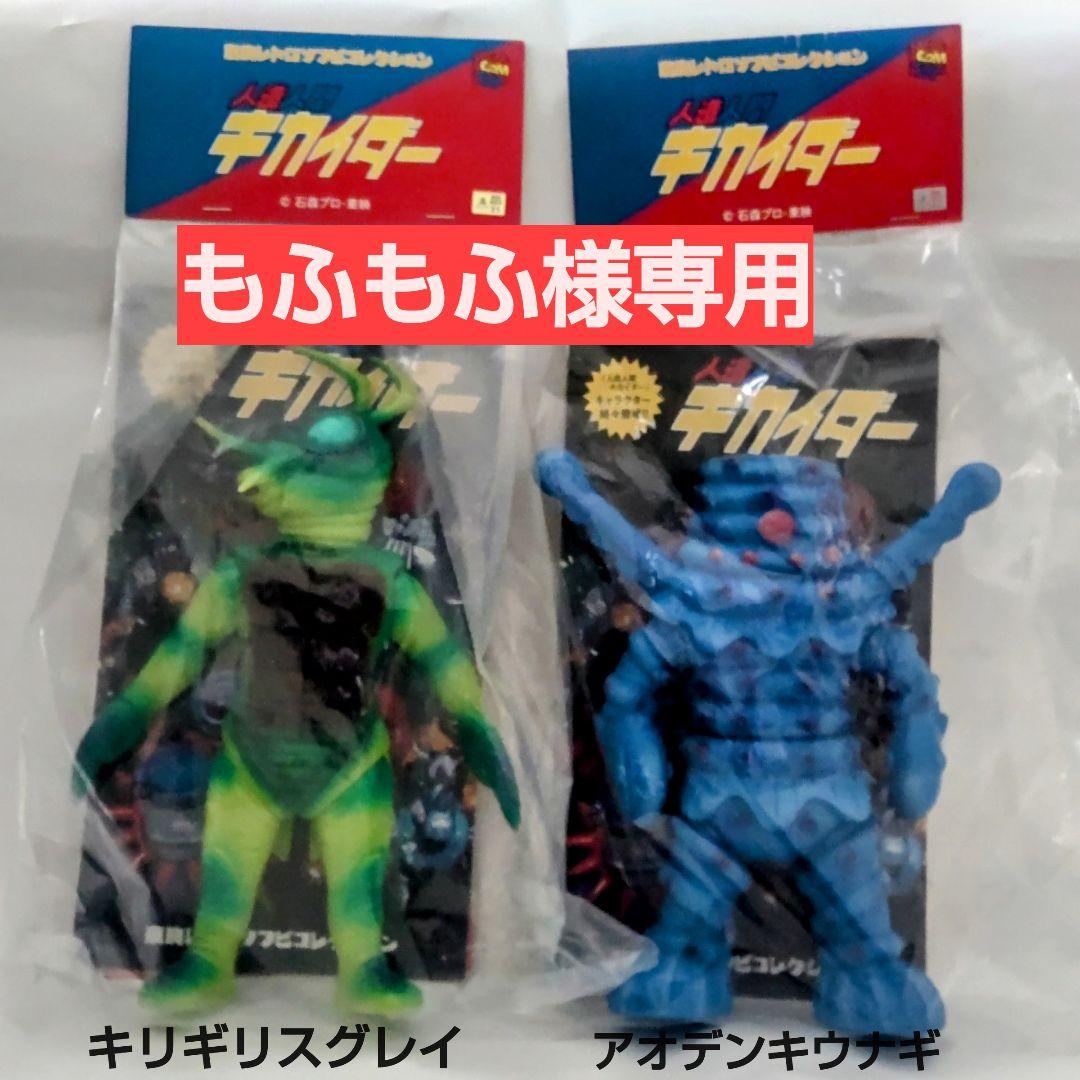 東映レトロソフビキリギリスグレイ & アオデンキウナギ もふもふ