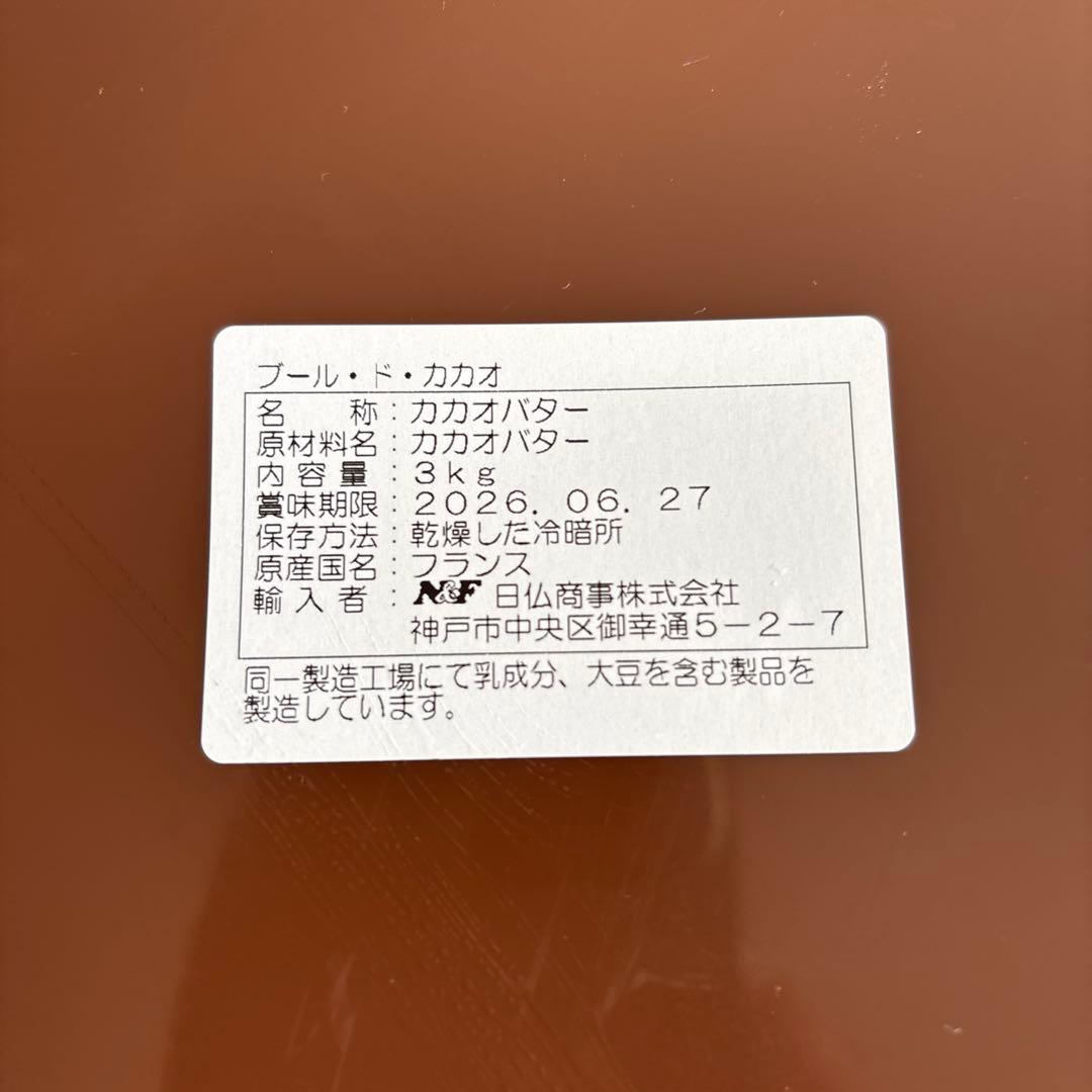 最終価格　Barry Callebaut カカオバター 3kg