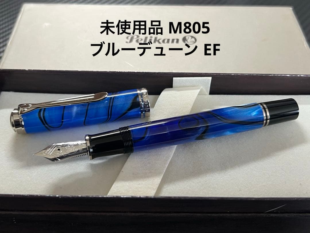 ペリカン 未使用品 M805 ブルーデューン EF 万年筆
