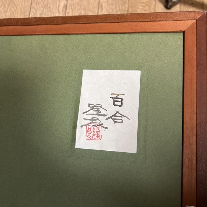 ユリ　百合　絵画