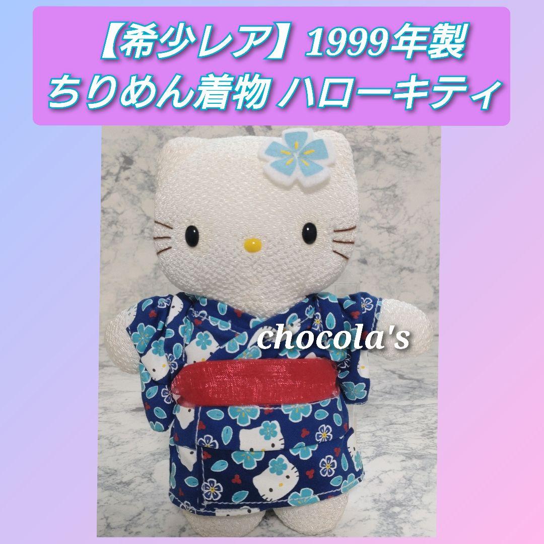 【希少 レア】1999年製 ハローキティ ちりめん浴衣