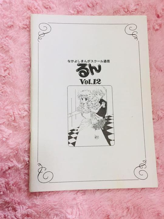 激レア！希少 るん vol.12 なかよし まんがスクール通信 数量 限定 漫画