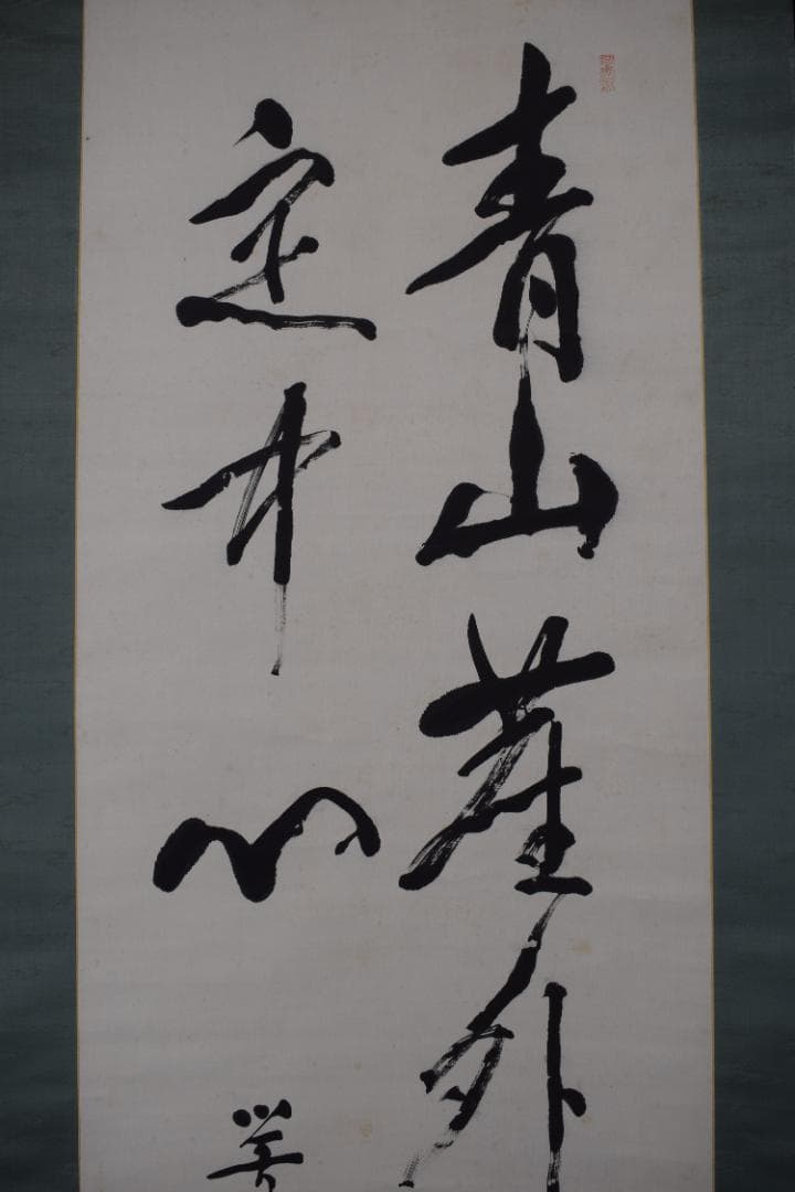 【真作】尾崎行雄/学堂/咢堂/二行書/青山明月の句/掛軸☆宝船☆Y-630　JM