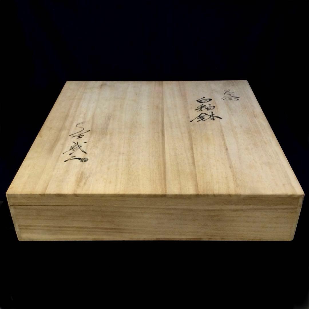 萩焼 白釉鉢 大皿 大野誠二作 供箱付 B824