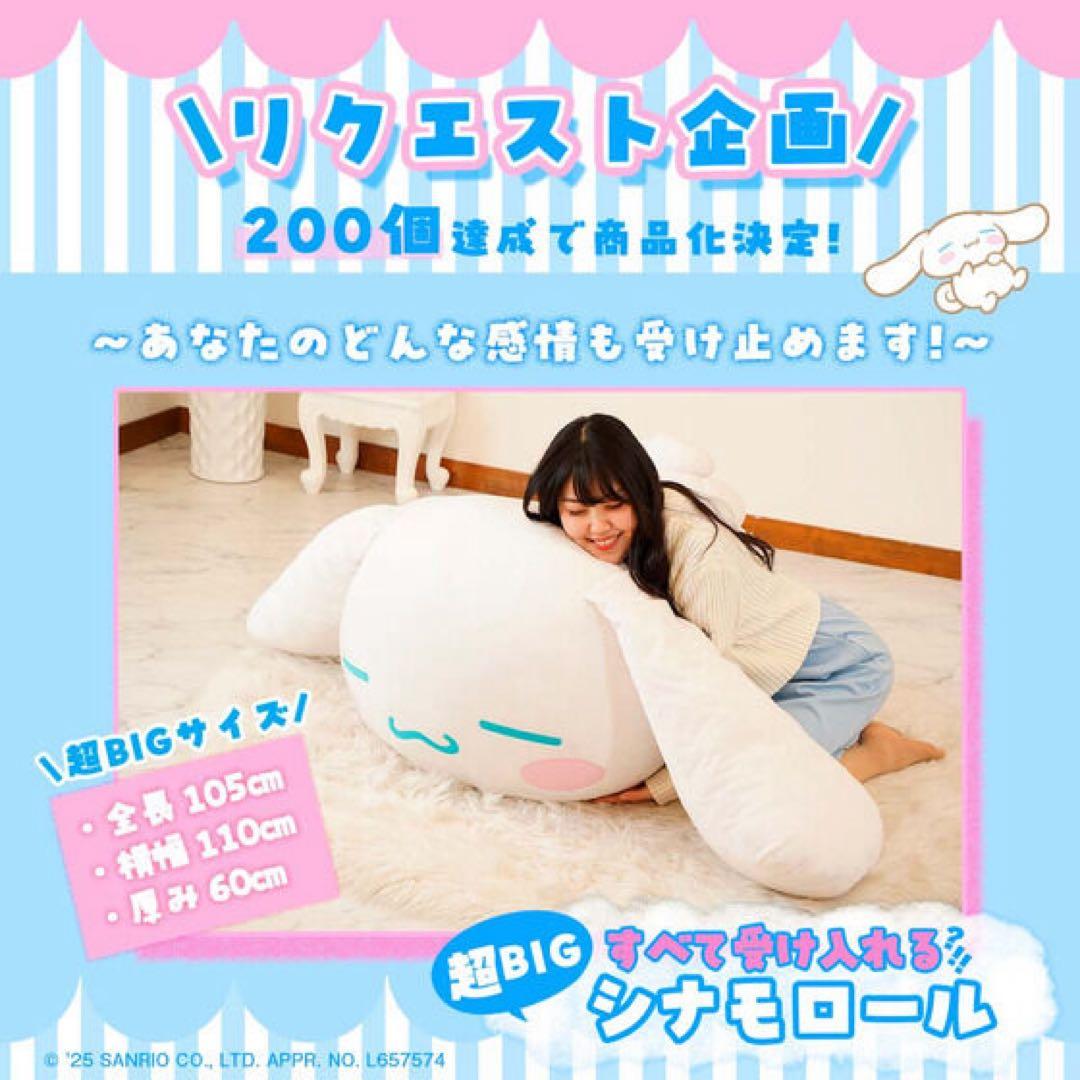 【最安値】すべて受け入れるシナモロール