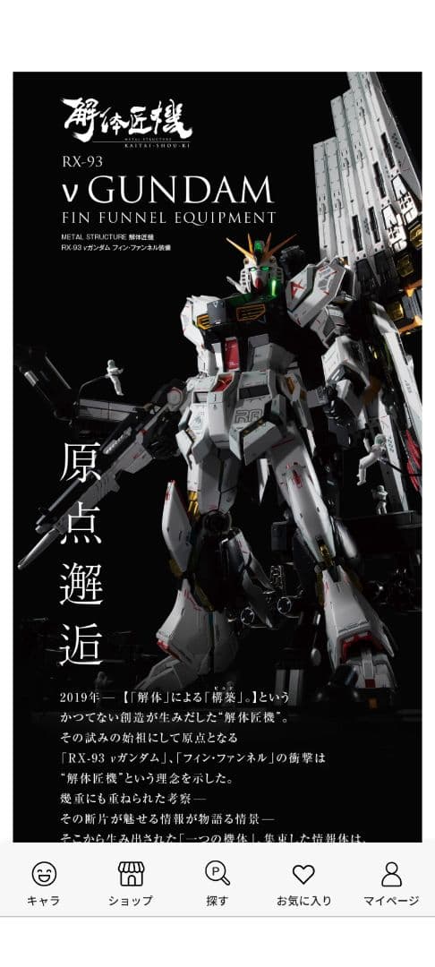 運輸箱未開封　解体匠機 　RX-93 νガンダム フィン・ファンネル装備