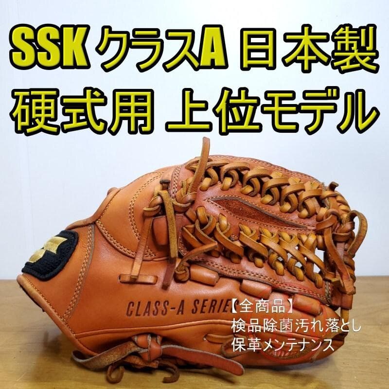 SSK 日本製 CLASS-A キップレザー使用 遊撃用 内野用 硬式グローブ