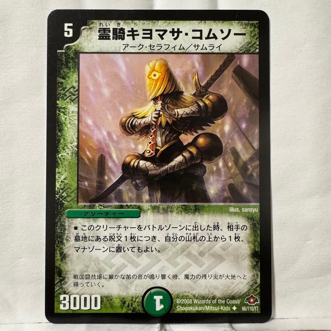 デュエルマスターズ 霊騎キヨマサ・コムソー