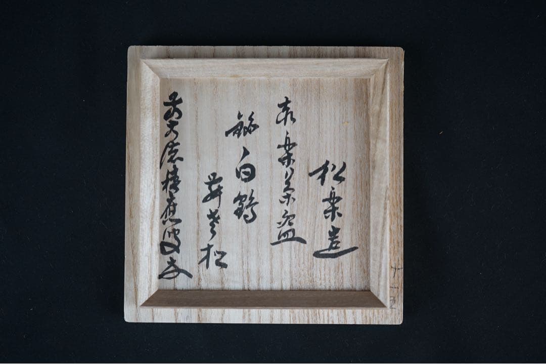 佐々木松楽 黒楽 茶碗 共箱 前大徳 福本積應 書付 抹茶碗 紙箱 茶道具