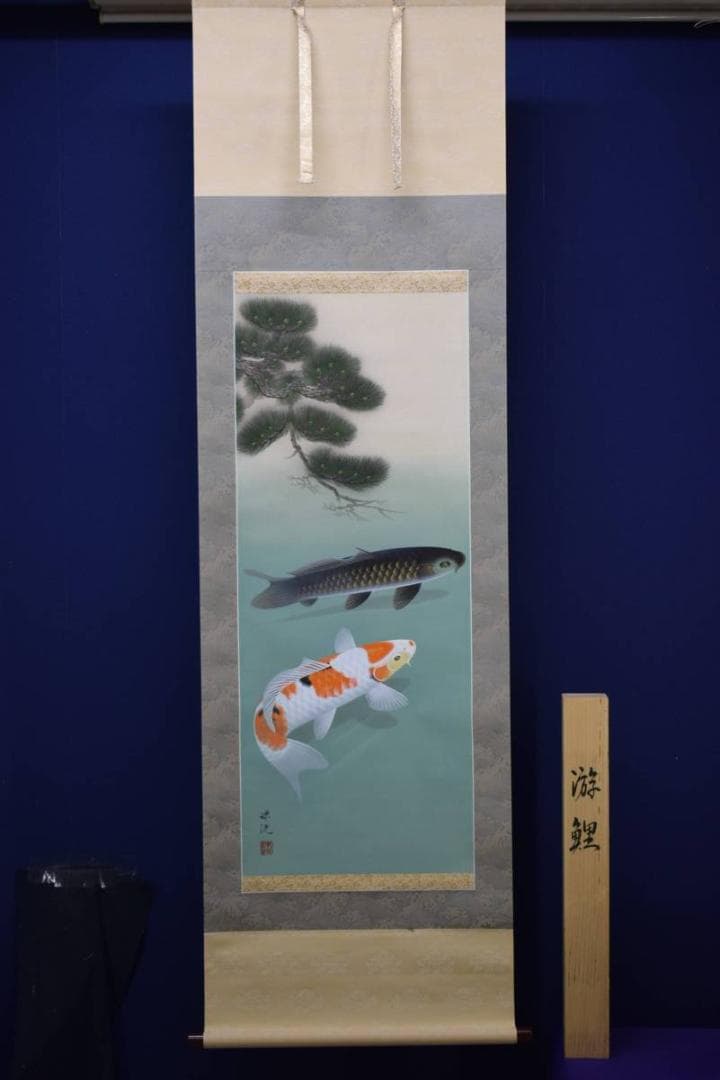 真作/岡本珠洸/游鯉図/遊鯉図/桐共箱付/布袋屋掛軸HD-993