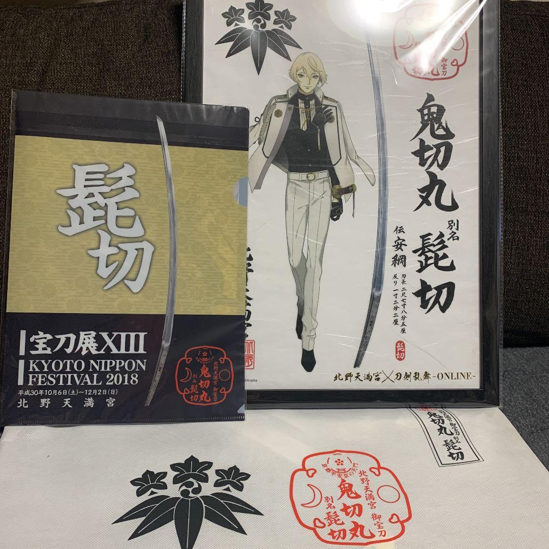北野天満宮×刀剣乱舞ONLINE  鬼切丸 髭切
