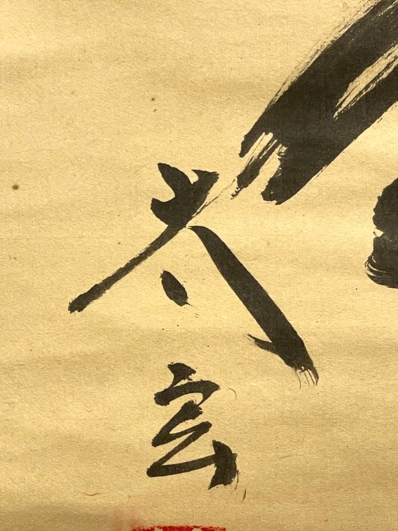 小林太玄 肉筆 掛け軸 掛軸 書 無事是貴人 大徳寺 黄梅院 臨済宗 茶掛