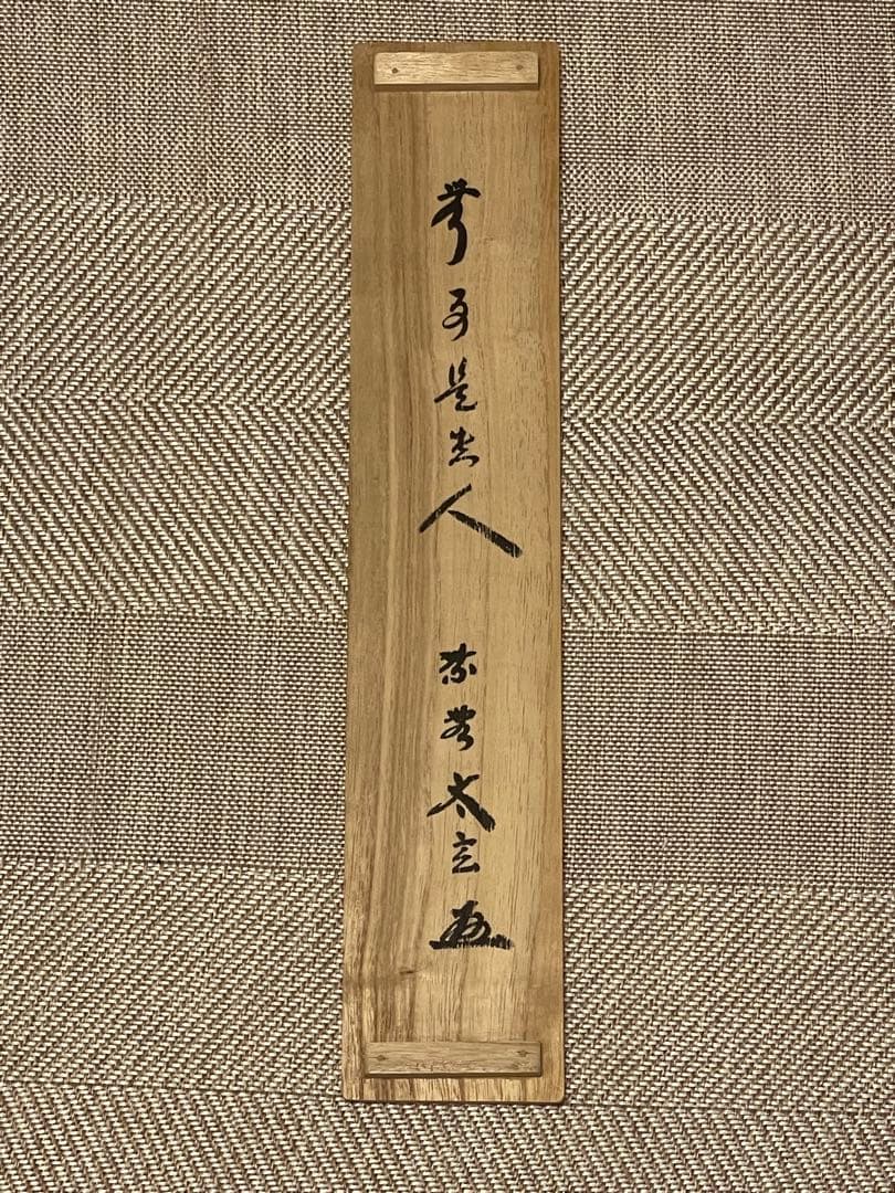 小林太玄 肉筆 掛け軸 掛軸 書 無事是貴人 大徳寺 黄梅院 臨済宗 茶掛