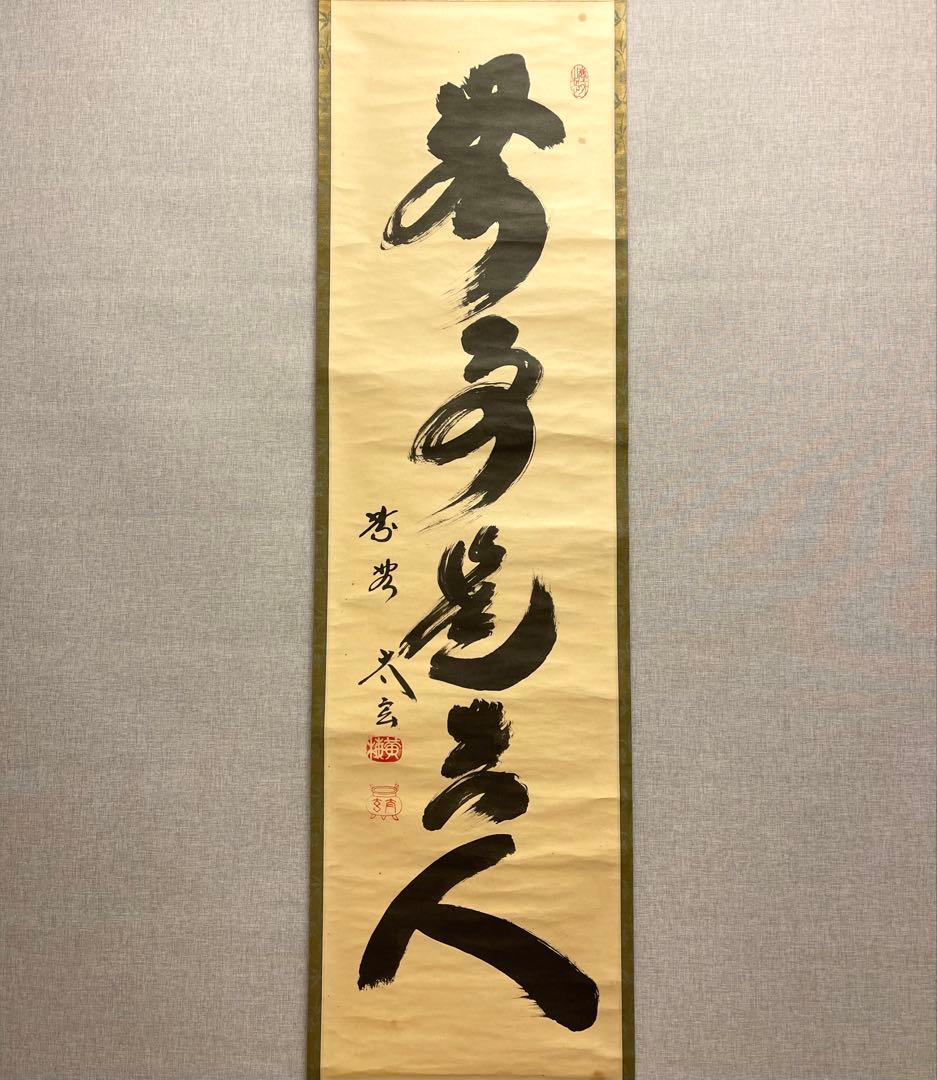小林太玄 肉筆 掛け軸 掛軸 書 無事是貴人 大徳寺 黄梅院 臨済宗 茶掛