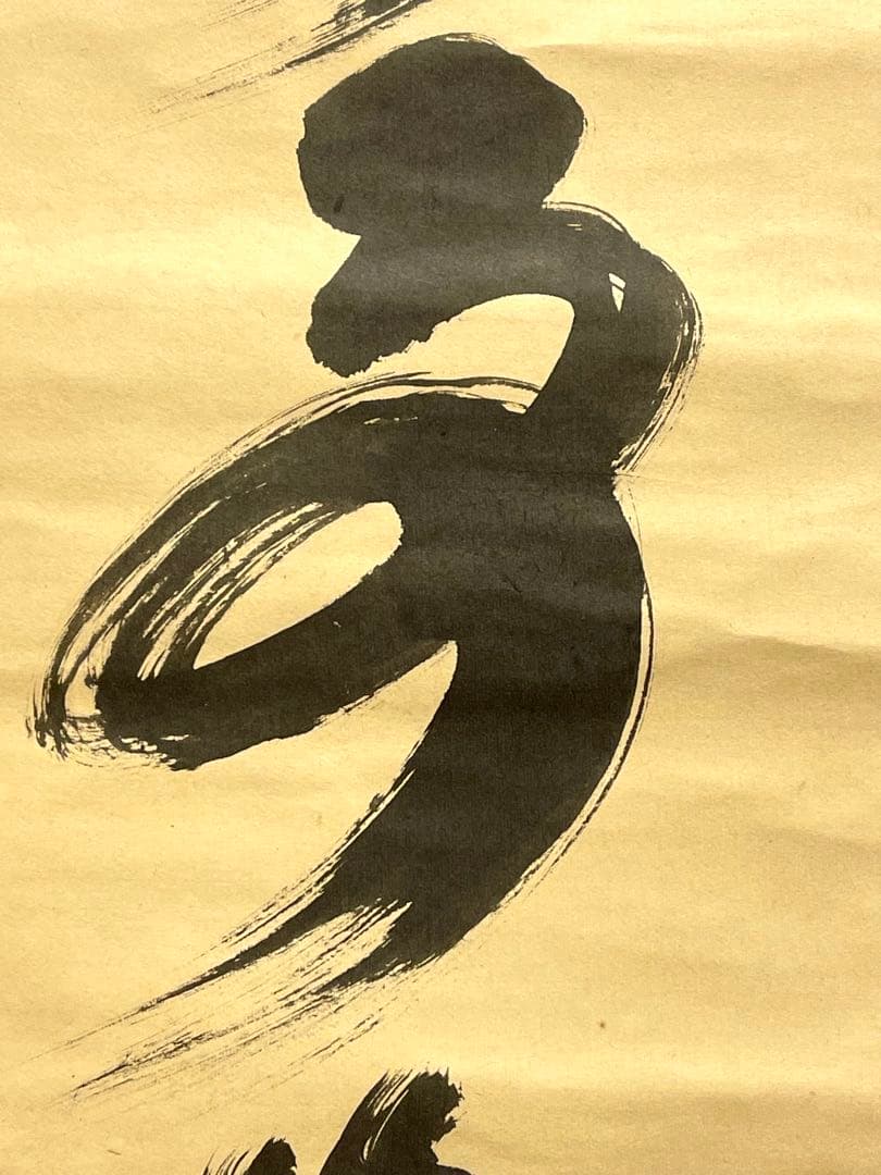 小林太玄 肉筆 掛け軸 掛軸 書 無事是貴人 大徳寺 黄梅院 臨済宗 茶掛