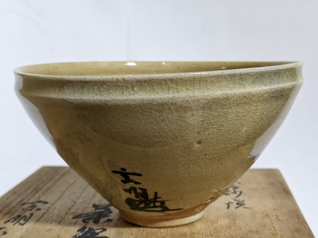 ♦⭐小堀遠州流 宗家十一代 宗明作 富士天目茶碗 共箱 宮島御砂焼 コレクション