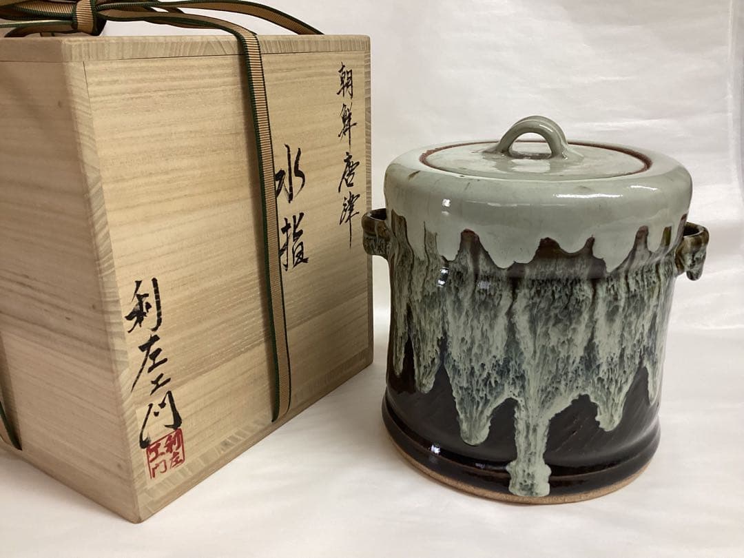 茶道具 新品 水指 耳付 朝鮮唐津 利左エ門窯 共蓋付