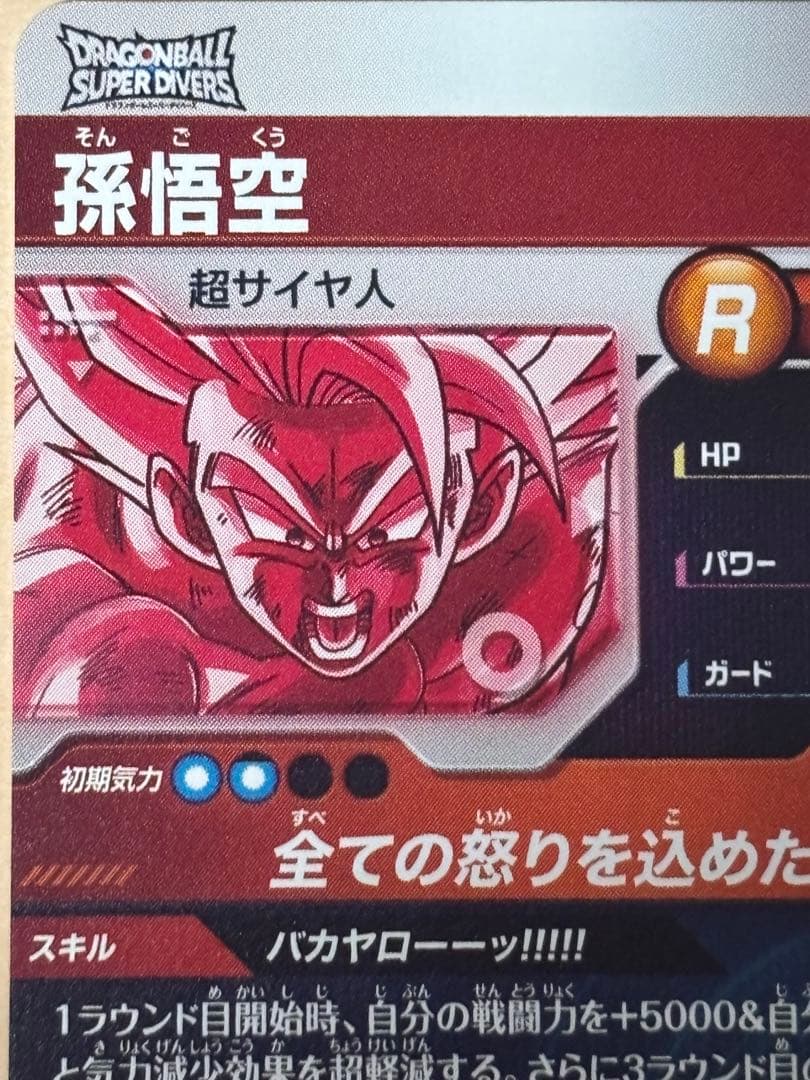 ドラゴンボールスーパーダイバーズ SDV3-011孫悟空パラレル