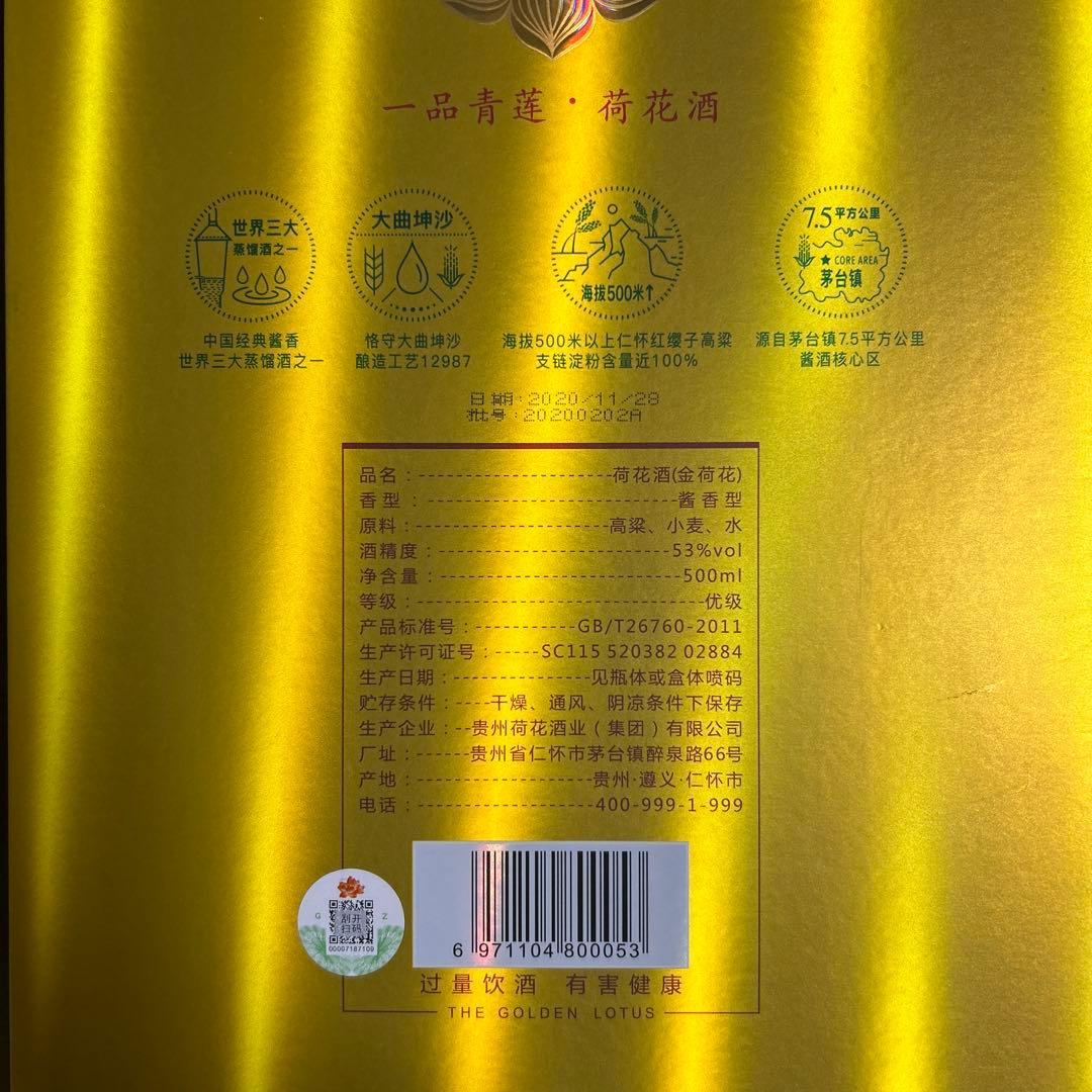 【完全梱包未開封品‼️】中国酒 荷花 白酒 53度 500ml