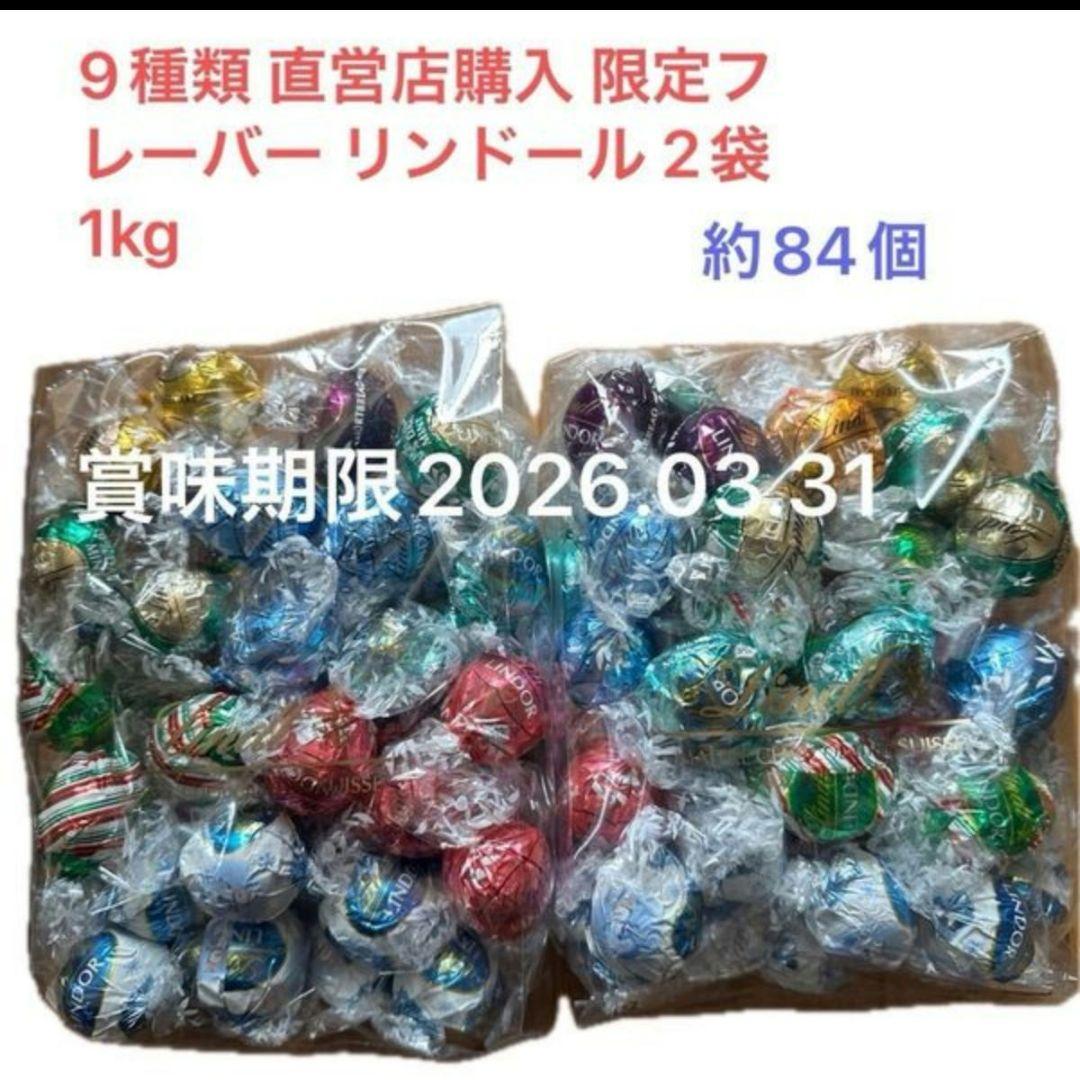 ギフトにもおススメ　9種類 直営店購入 限定フレーバー リンドール 2袋 1kg