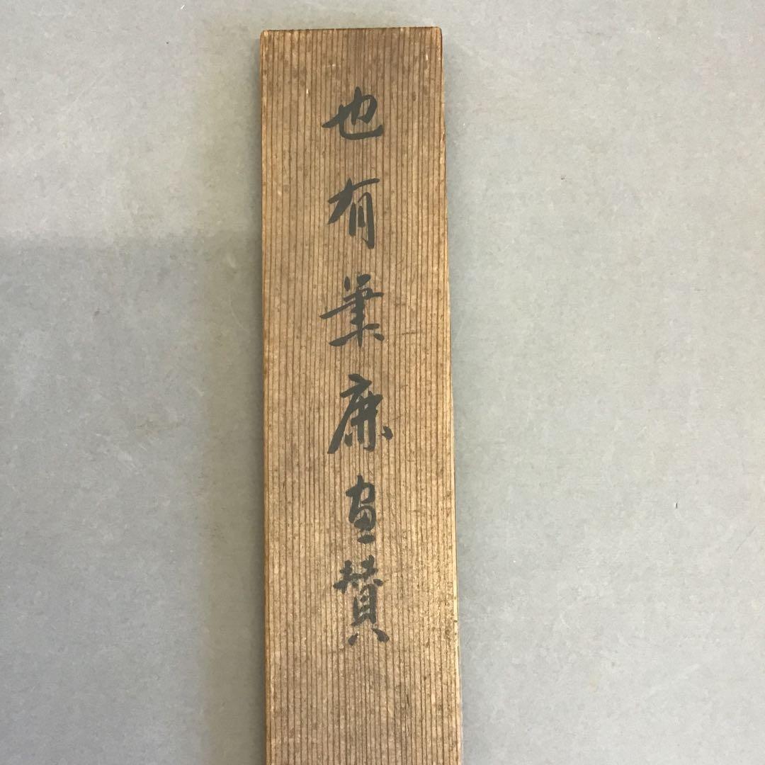 K茶道具　掛軸「鹿」狩人にこそ角はあれ鹿の声　横井也有画讃　栞共　S1011KJ