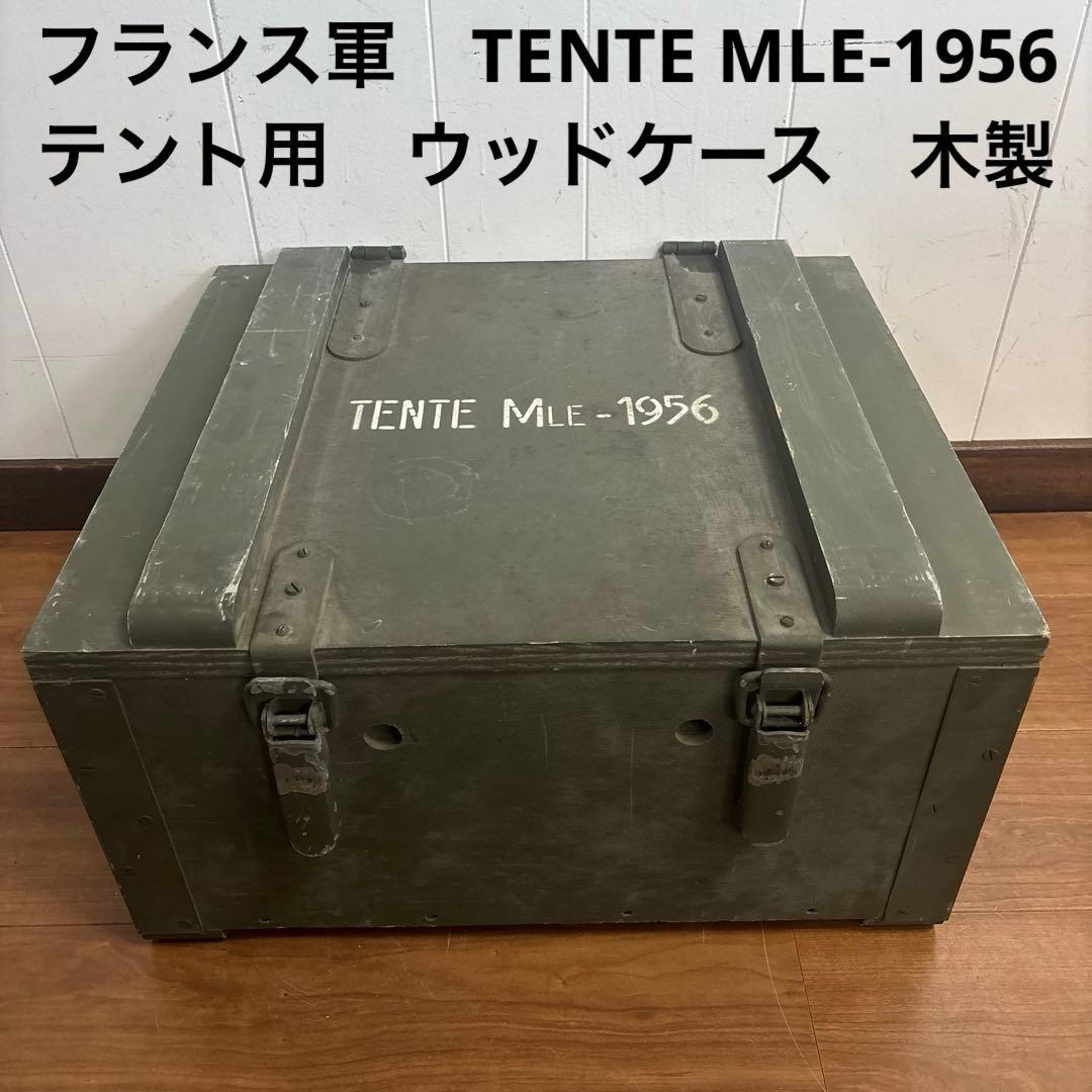 フランス軍　TENTE MLE-1956 テント用　ウッドケース　木製　送料無料