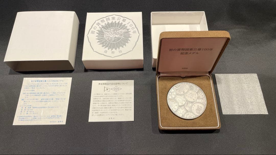 初の貨幣図案公募100年記念メダル