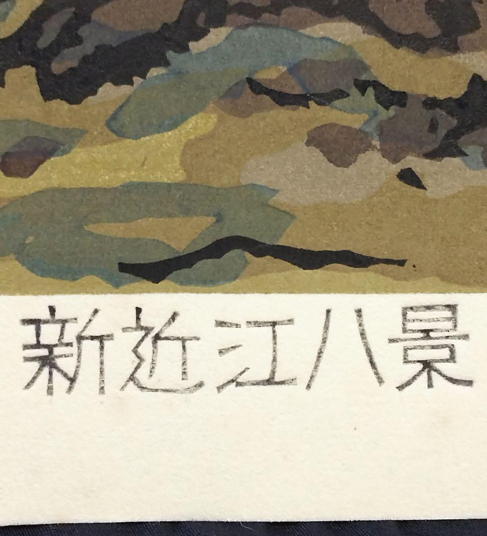 西嶋勝之作 「 新近江百景 今津晴嵐 」 ED：333/500 刷り本