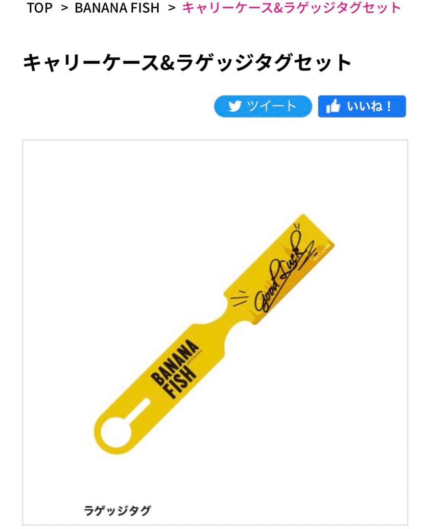 BANANAFISH キャリーケース＆ラゲッジタグセット