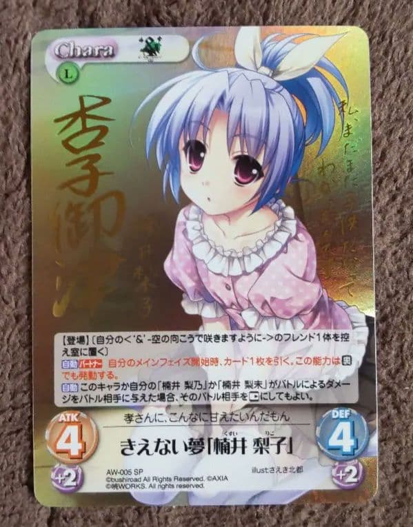 ChaosTCG きえない夢「楠井 梨子」 サイン