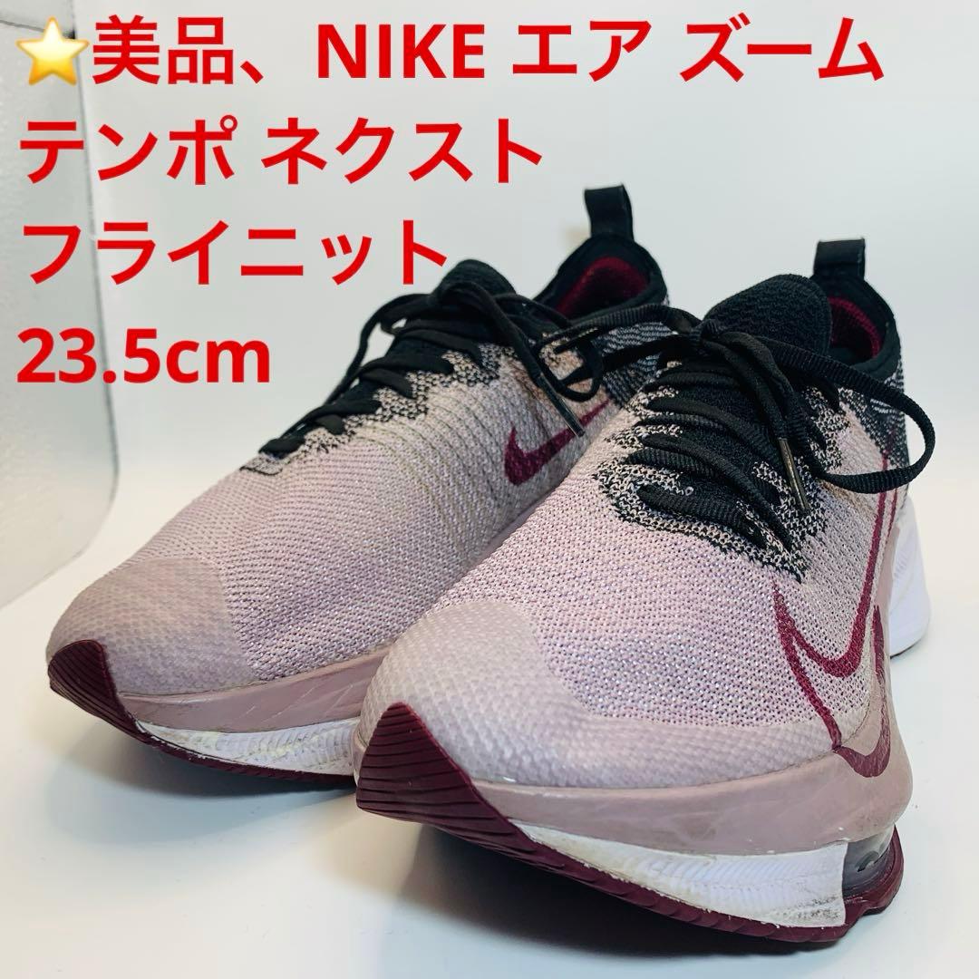⭐️美品、NIKE エア ズーム テンポ ネクスト フライニット 23.5cm