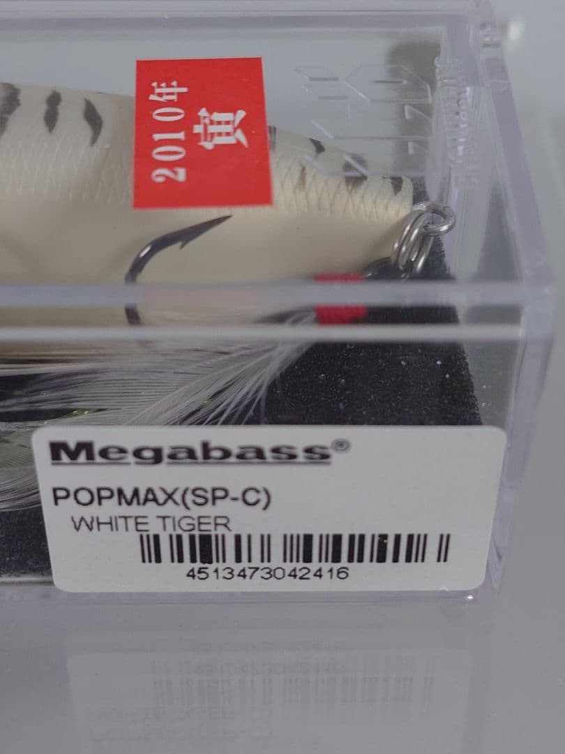 メガバス ポップマックス 限定 SP-C 干支 '10 寅 白虎 新品未開封