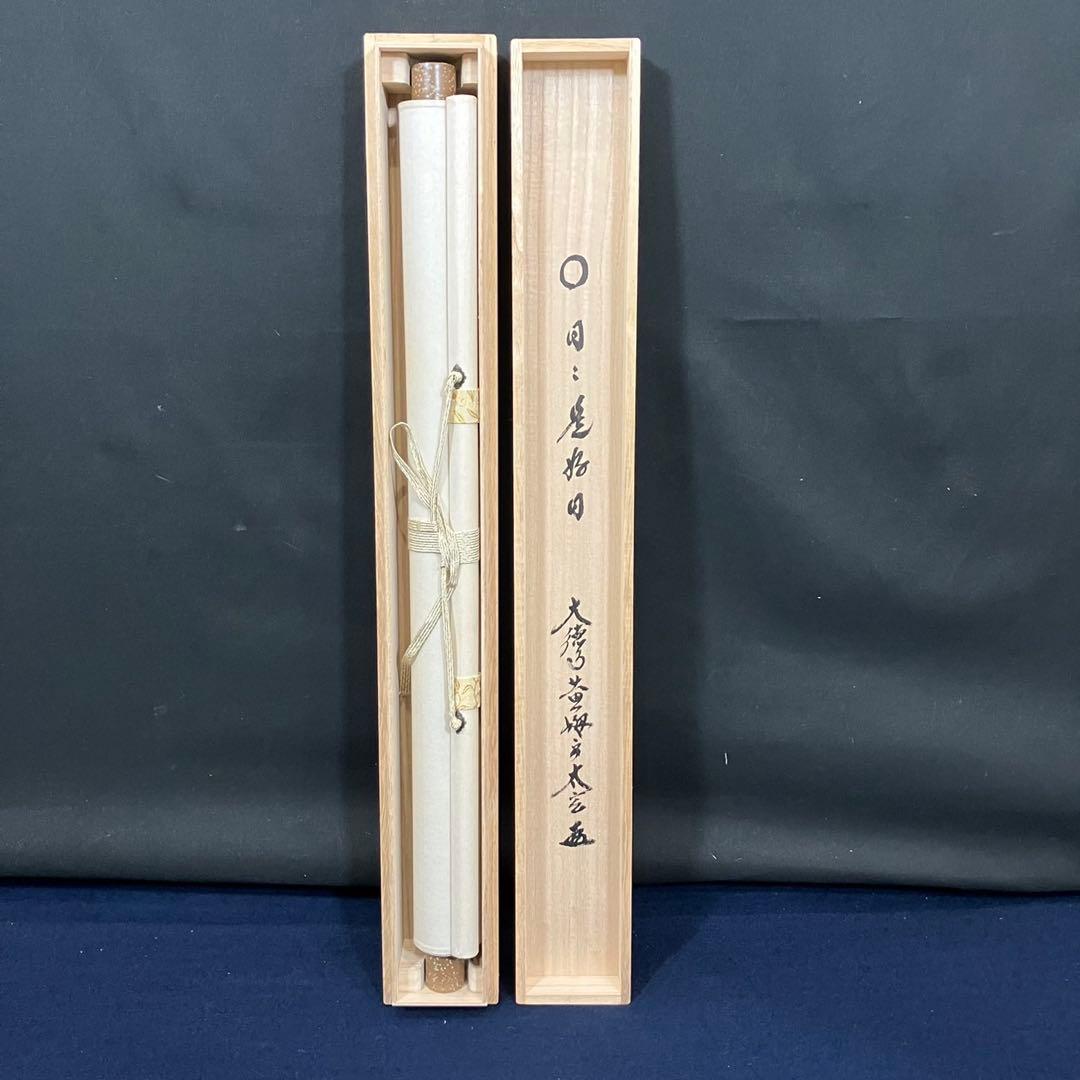 4174 小林太玄 「日々是好日(円相)」 共箱 肉筆 紙本 書 掛軸 大徳寺