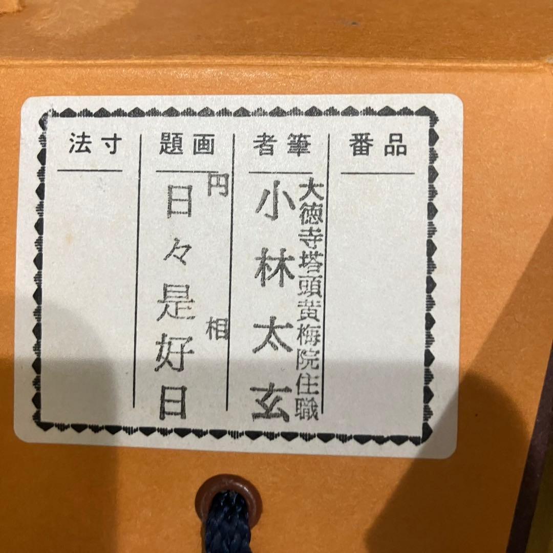 4174 小林太玄 「日々是好日(円相)」 共箱 肉筆 紙本 書 掛軸 大徳寺
