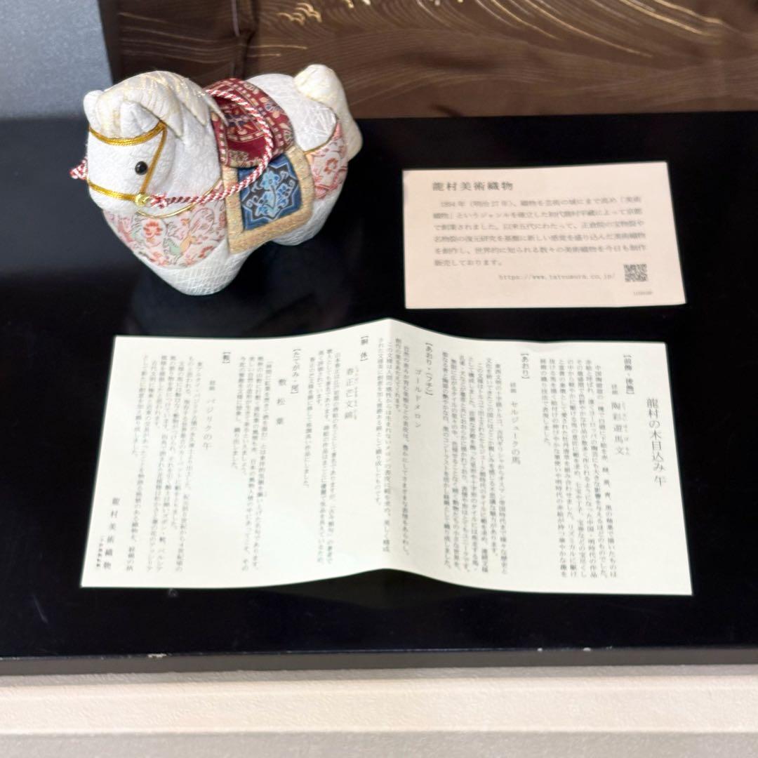 【龍村美術織物】2026年干支人形　木目込み人形「午（うま）」箱付