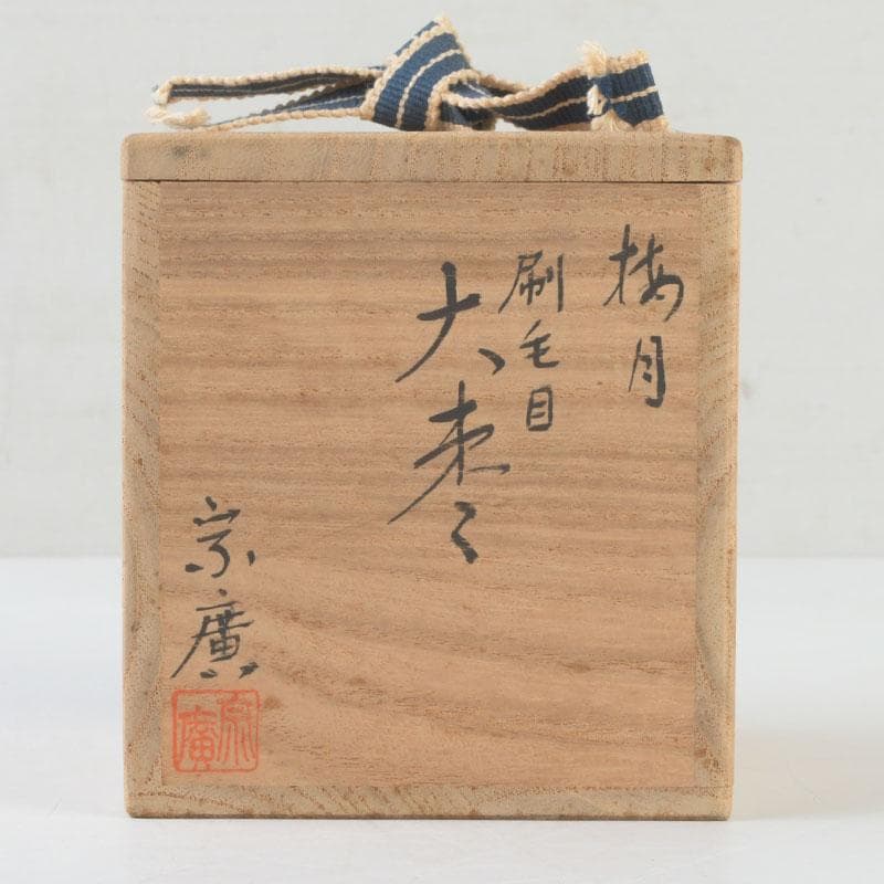 茶道具　山中塗　道場宗廣作　朱刷毛目　梅月蒔絵　大棗　共箱　V　9836