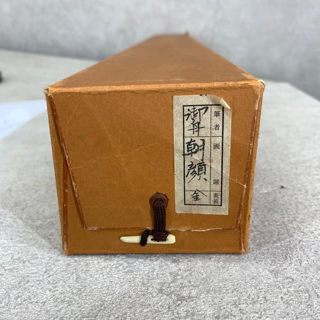 掛軸 速水御舟 朝顔 木箱 工芸 花